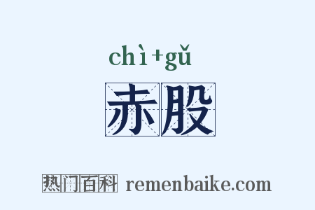 赤股是什么意思的图片
